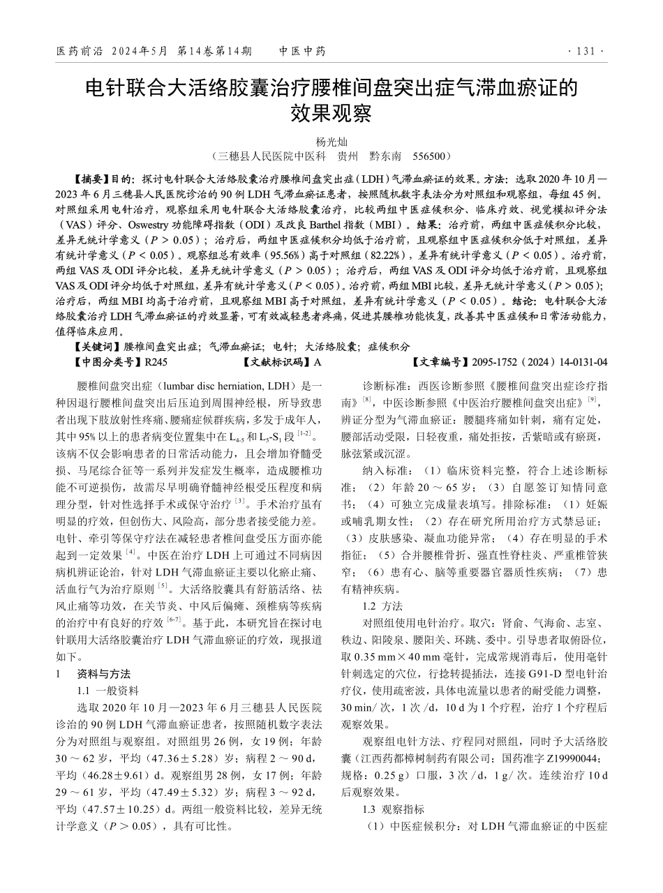 电针联合大活络胶囊治疗腰椎间盘突出症气滞血瘀证的效果观察.pdf_第1页
