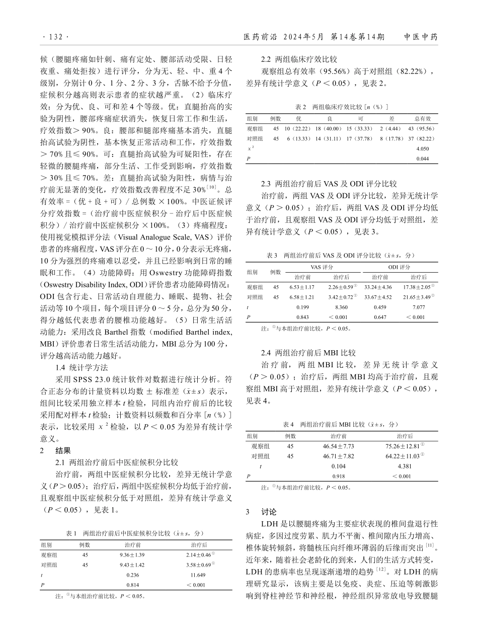 电针联合大活络胶囊治疗腰椎间盘突出症气滞血瘀证的效果观察.pdf_第2页