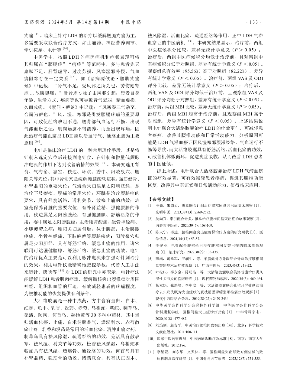 电针联合大活络胶囊治疗腰椎间盘突出症气滞血瘀证的效果观察.pdf_第3页