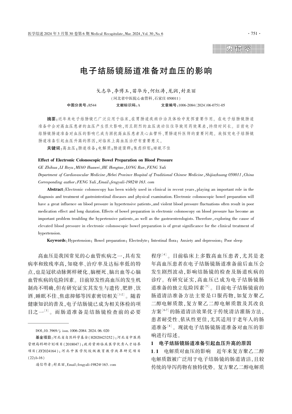 电子结肠镜肠道准备对血压的影响.pdf_第1页