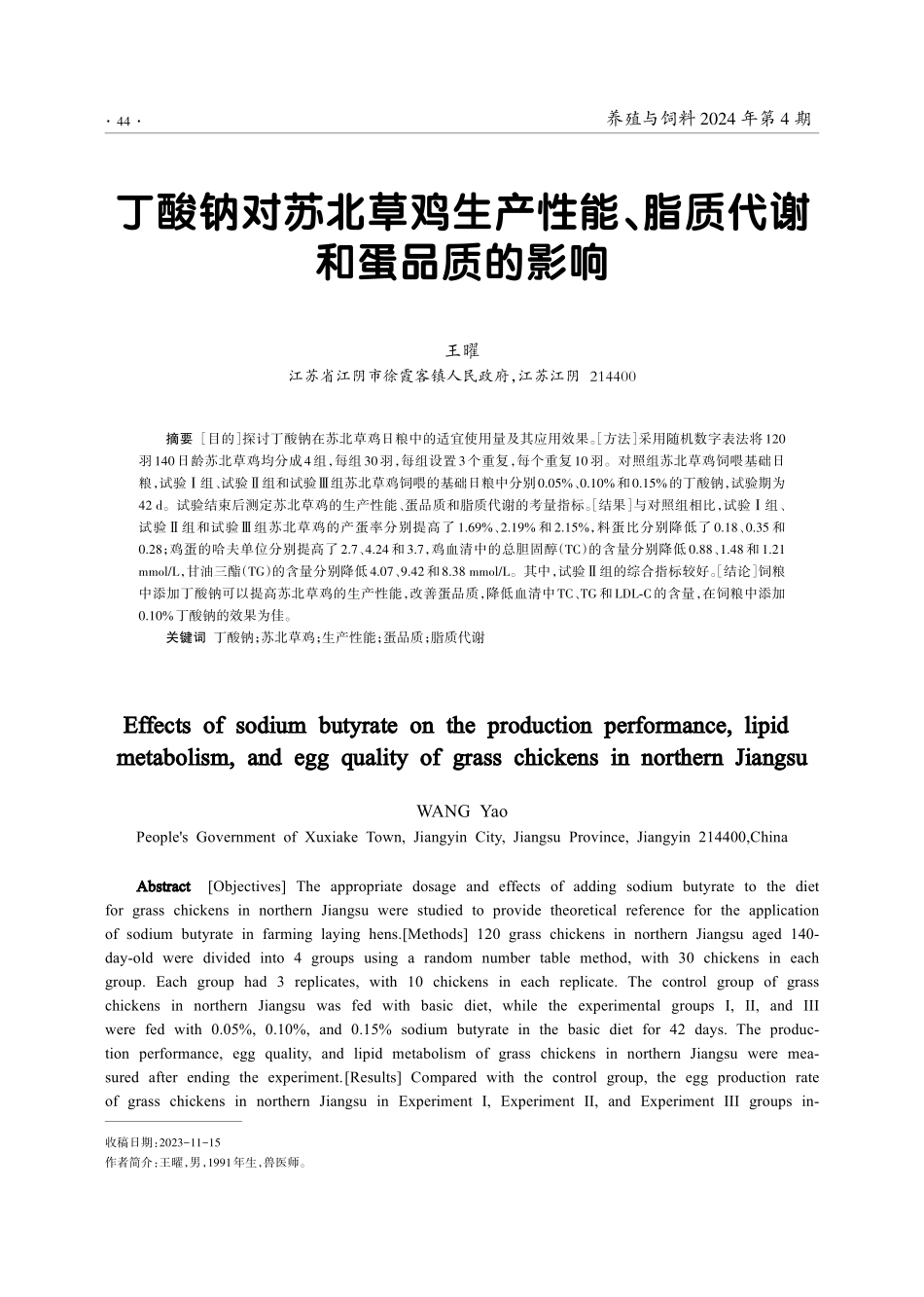 丁酸钠对苏北草鸡生产性能、脂质代谢和蛋品质的影响.pdf_第1页
