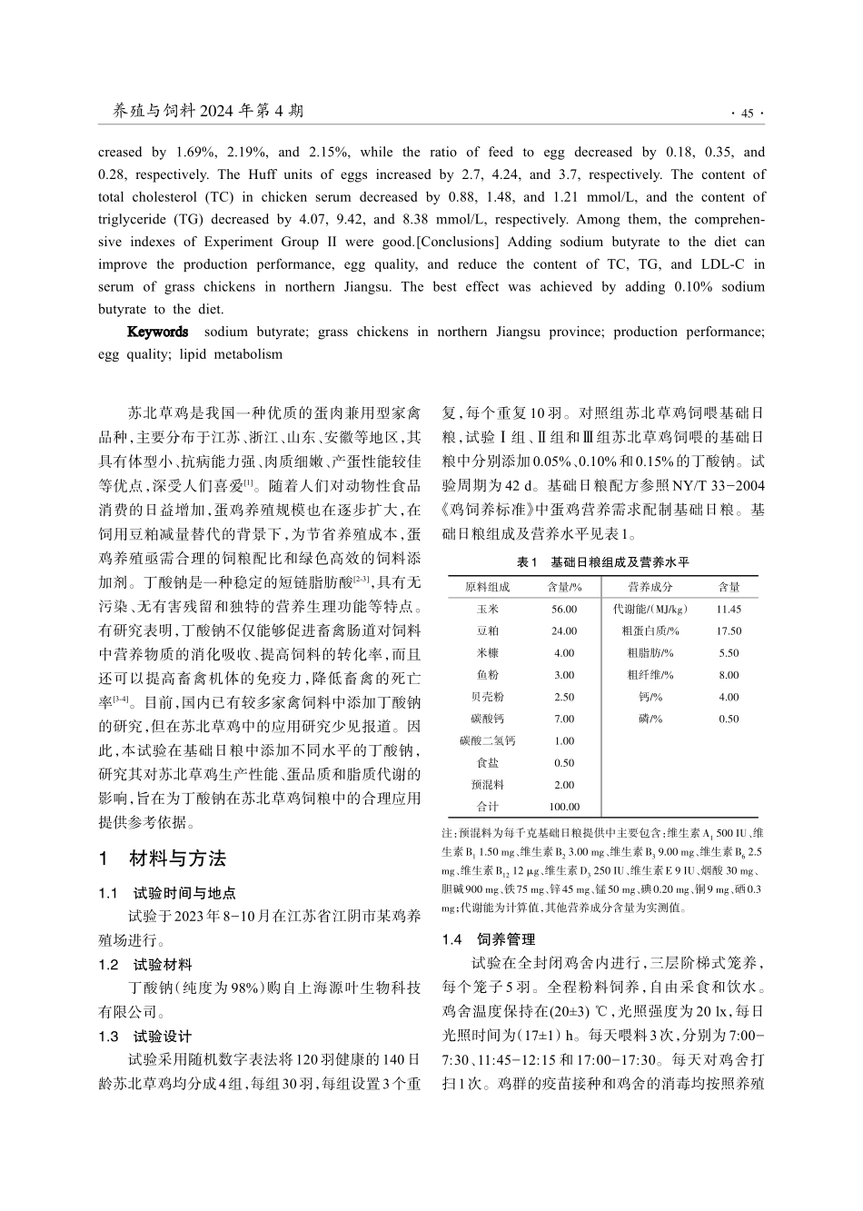 丁酸钠对苏北草鸡生产性能、脂质代谢和蛋品质的影响.pdf_第2页