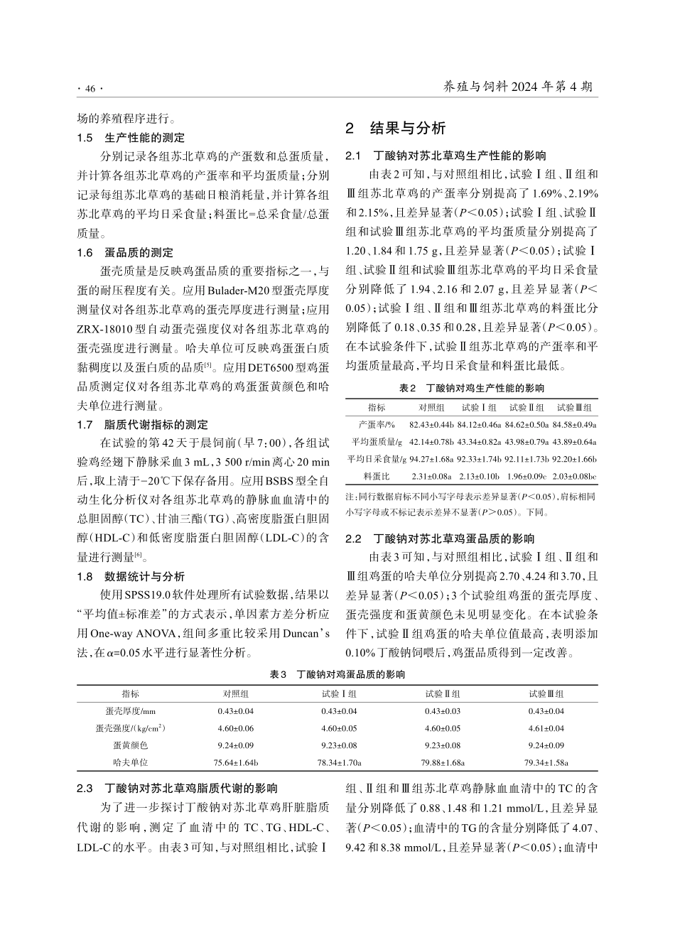 丁酸钠对苏北草鸡生产性能、脂质代谢和蛋品质的影响.pdf_第3页