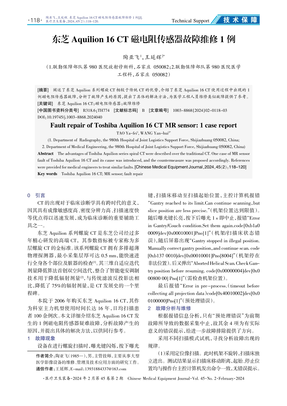 东芝Aquilion 16 CT磁电阻传感器故障维修1例.pdf_第1页