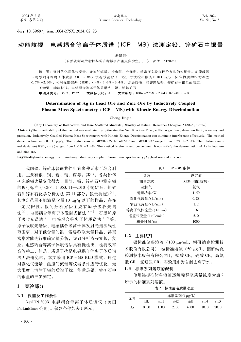 动能歧视-电感耦合等离子体质谱%28ICP-MS%29法测定铅、锌矿石中银量.pdf_第1页