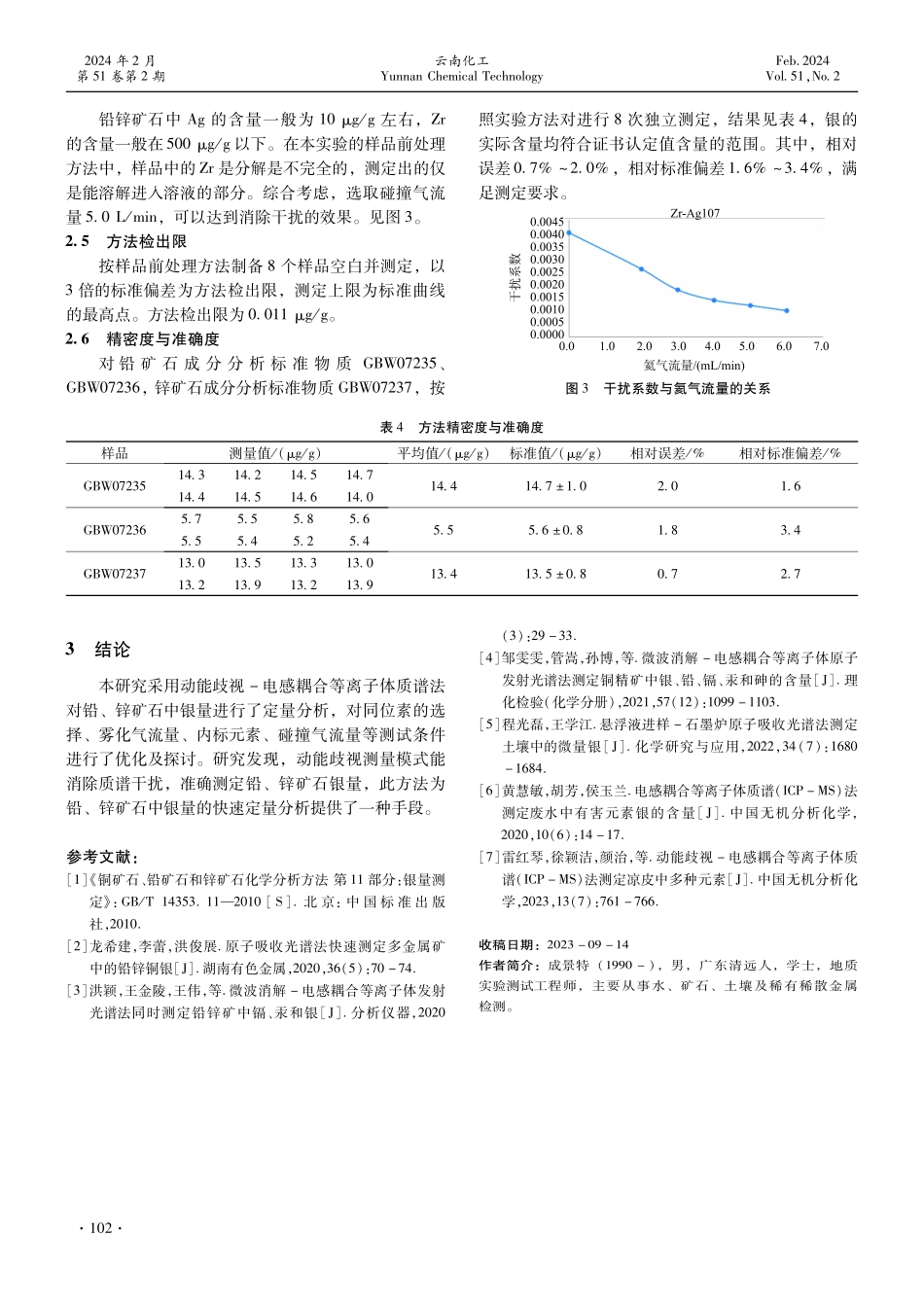 动能歧视-电感耦合等离子体质谱%28ICP-MS%29法测定铅、锌矿石中银量.pdf_第3页