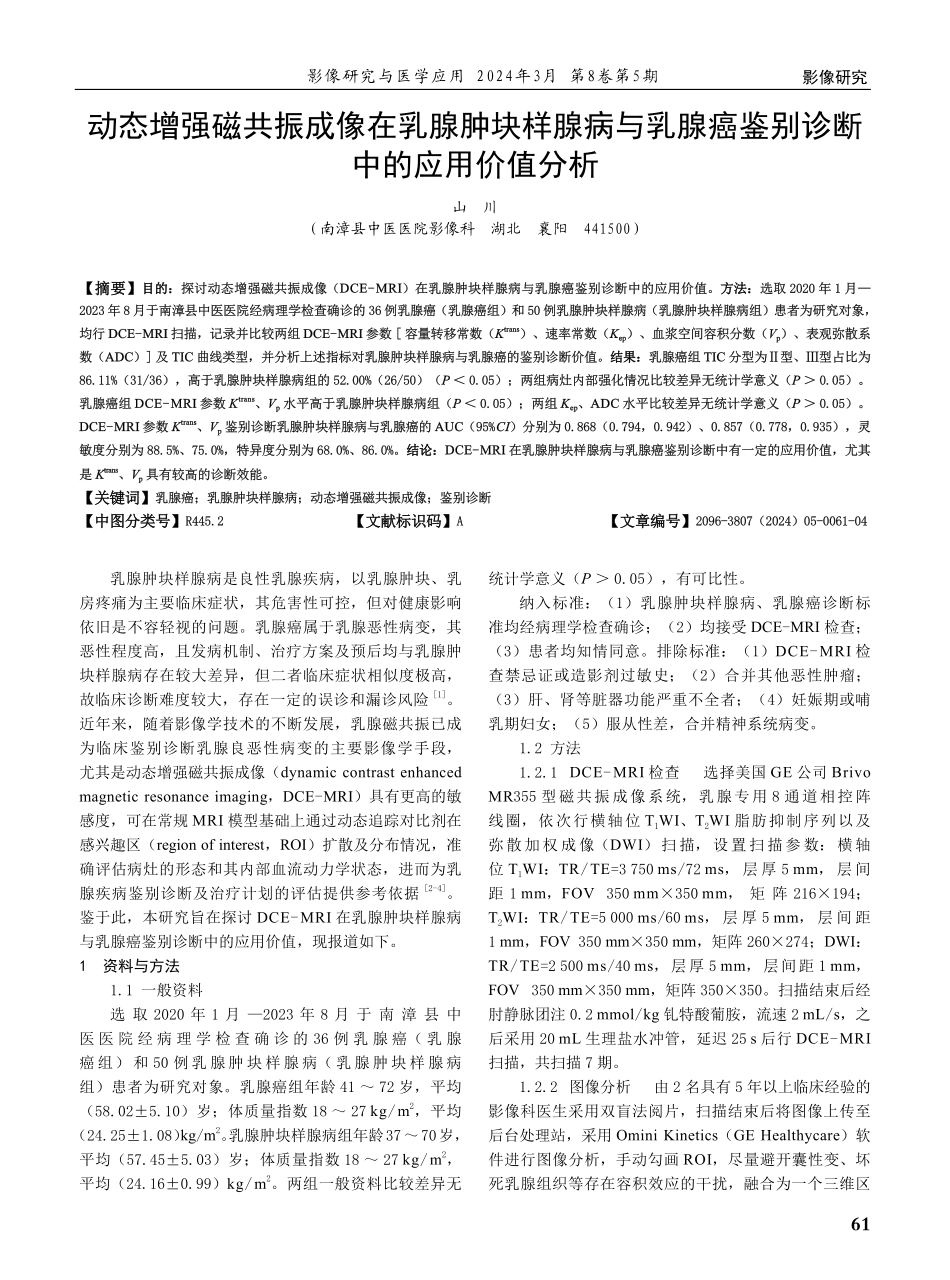 动态增强磁共振成像在乳腺肿块样腺病与乳腺癌鉴别诊断中的应用价值分析.pdf_第1页