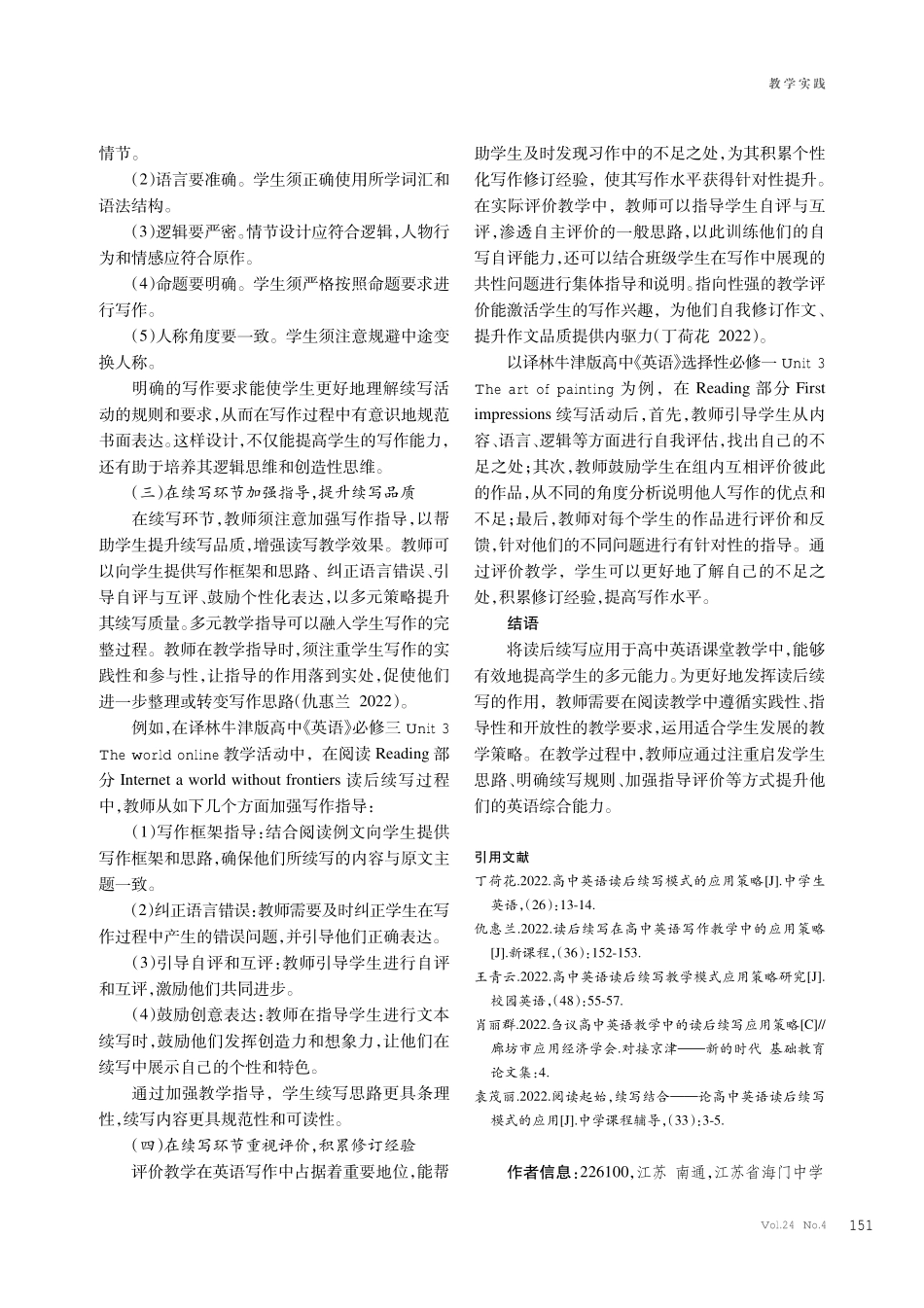 读后续写在高中英语课堂教学中的应用策略探究.pdf_第3页