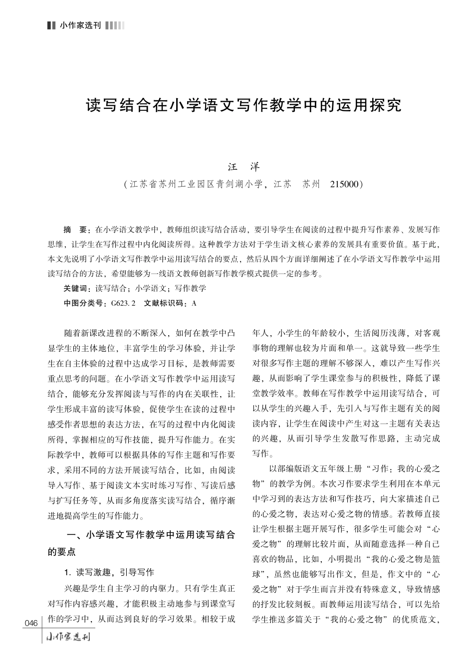 读写结合在小学语文写作教学中的运用探究.pdf_第1页