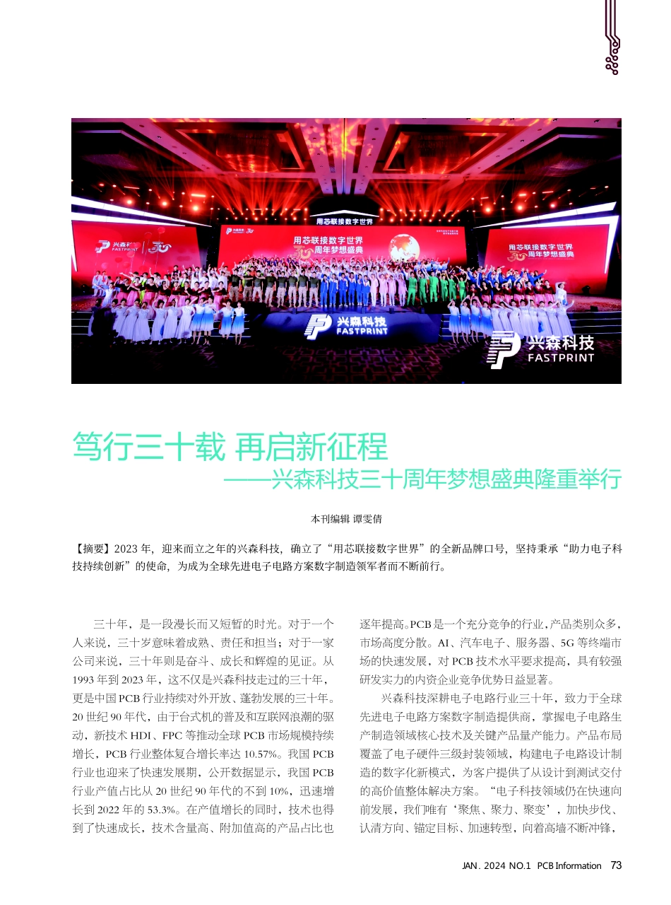 笃行三十载再启新征程——兴森科技三十周年梦想盛典隆重举行.pdf_第1页