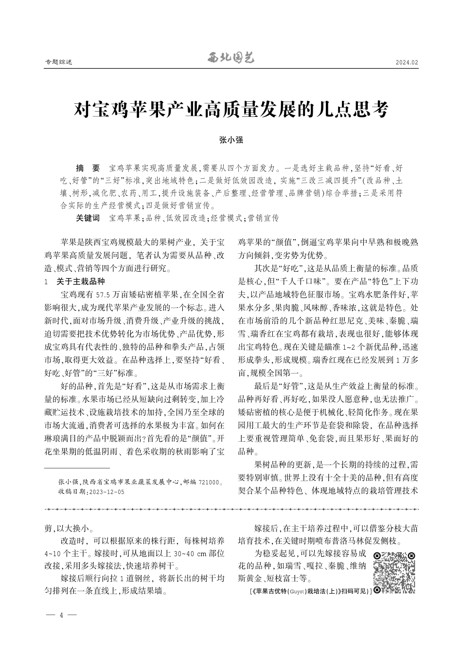 对宝鸡苹果产业高质量发展的几点思考.pdf_第1页