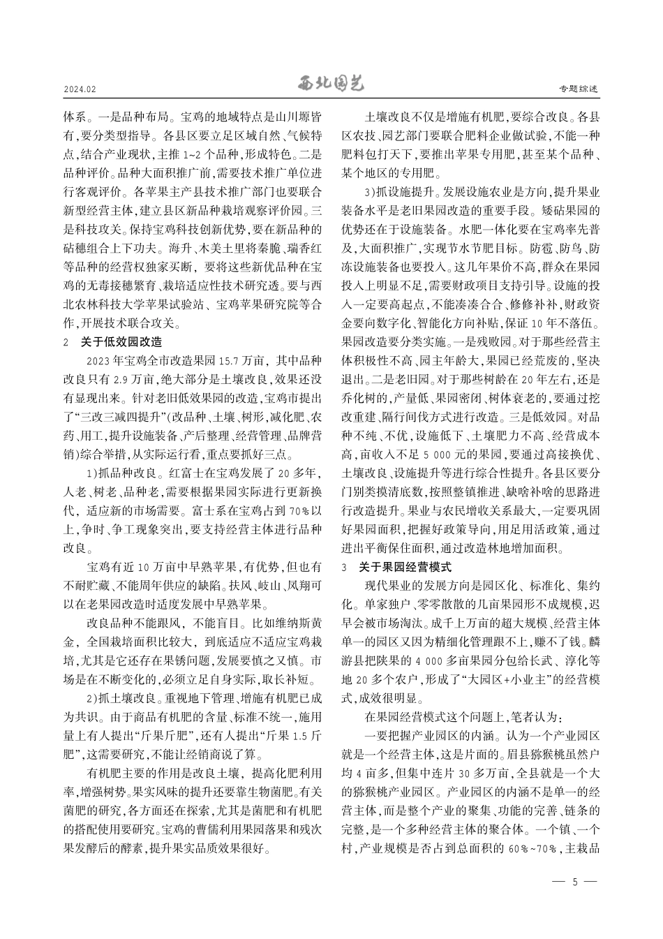 对宝鸡苹果产业高质量发展的几点思考.pdf_第2页