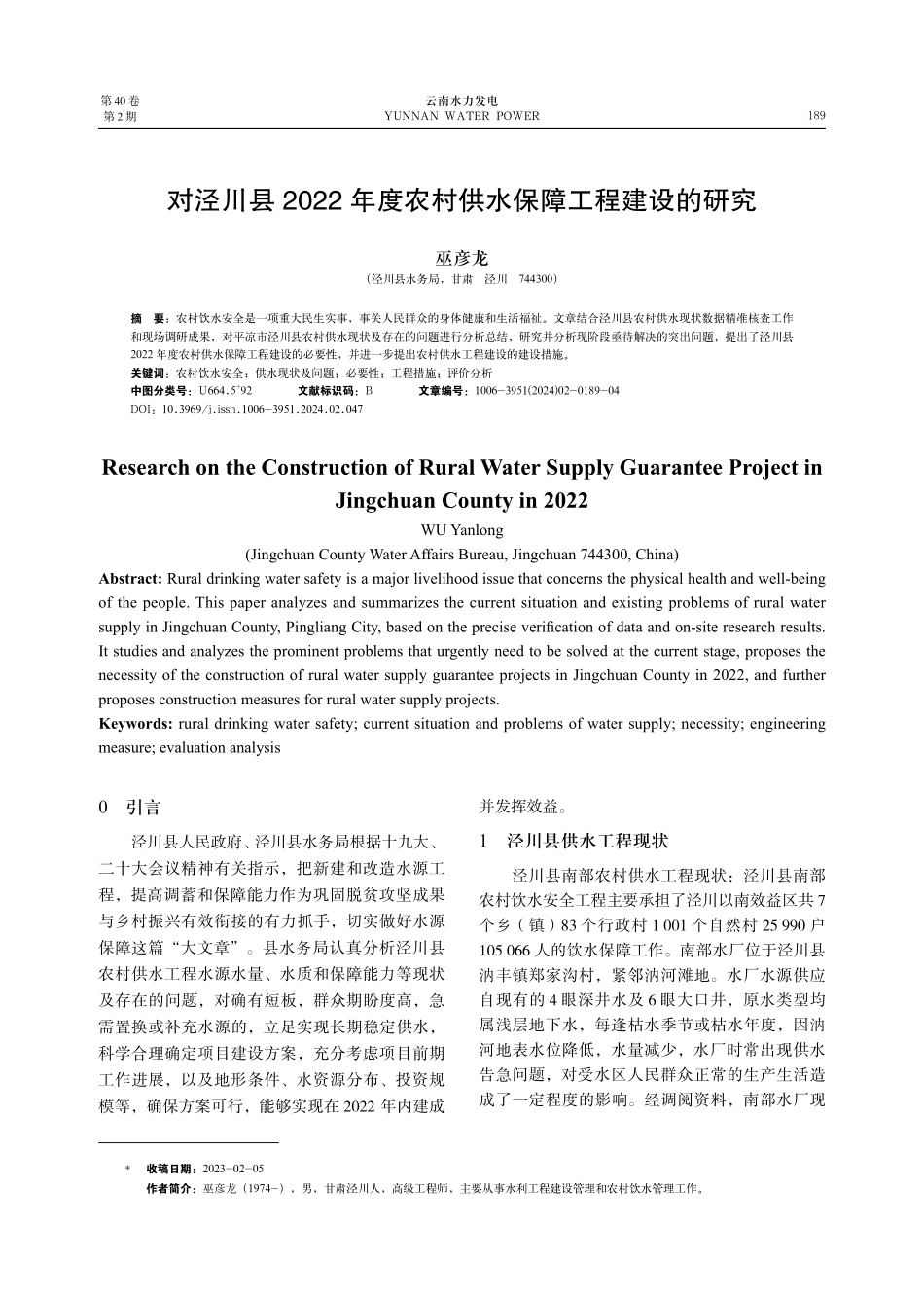 对泾川县2022年度农村供水保障工程建设的研究.pdf_第1页