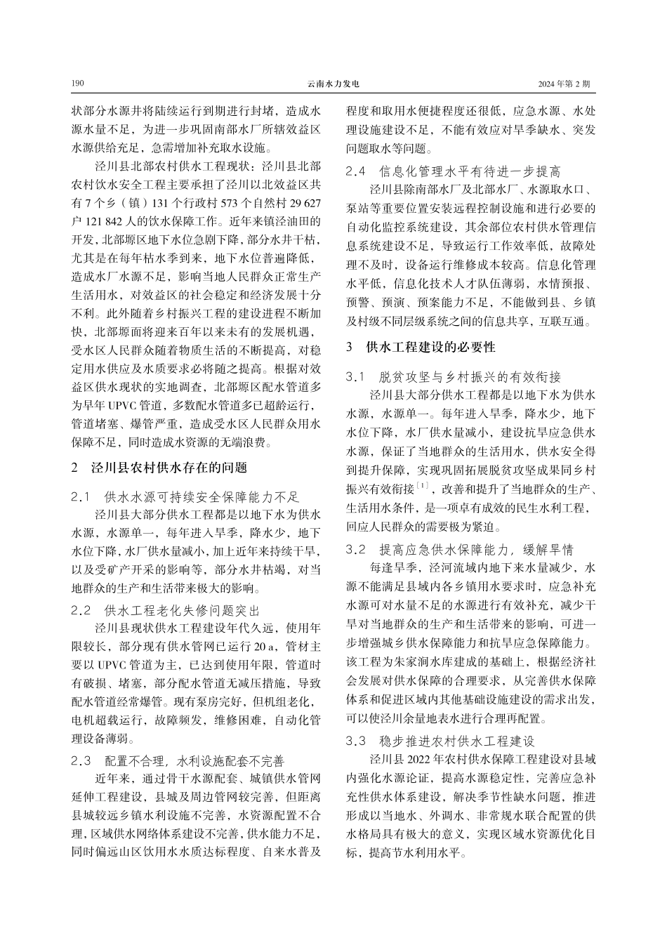对泾川县2022年度农村供水保障工程建设的研究.pdf_第2页