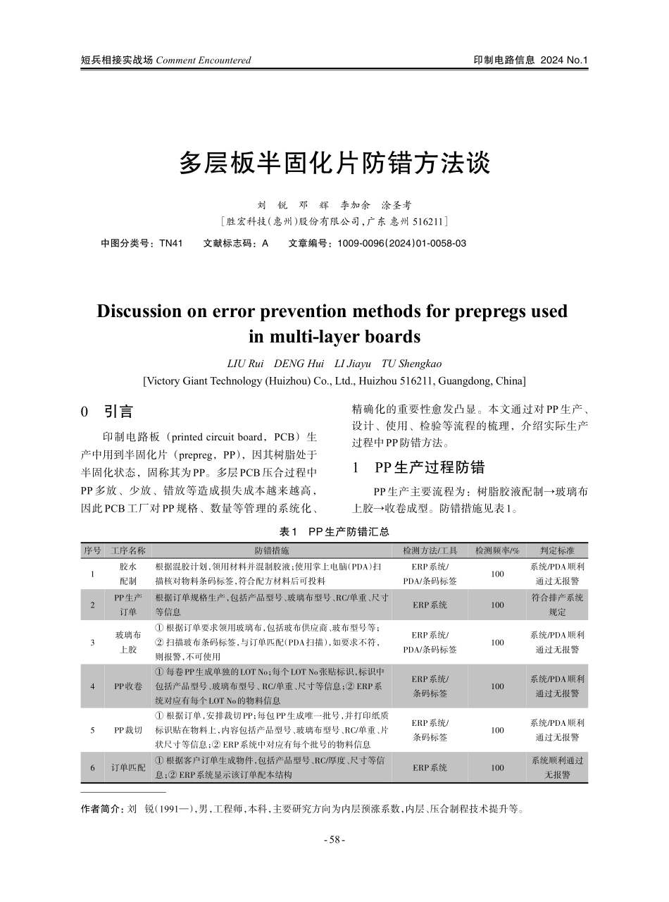 多层板半固化片防错方法谈.pdf_第1页