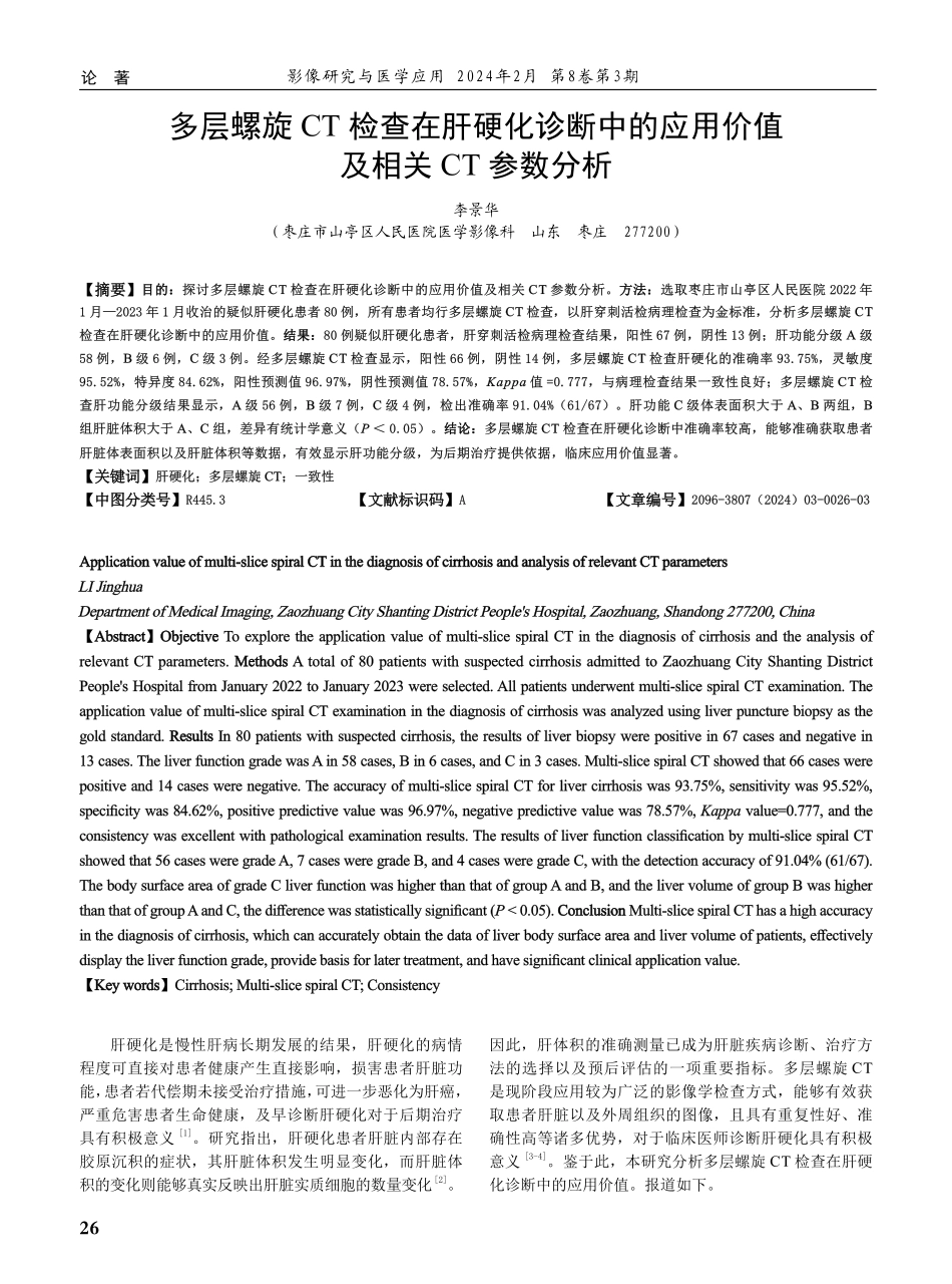 多层螺旋CT检查在肝硬化诊断中的应用价值及相关CT参数分析.pdf_第1页
