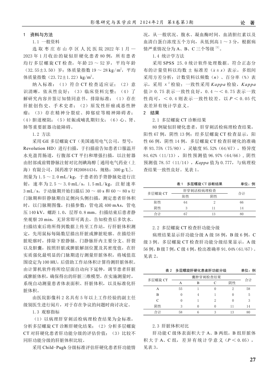 多层螺旋CT检查在肝硬化诊断中的应用价值及相关CT参数分析.pdf_第2页