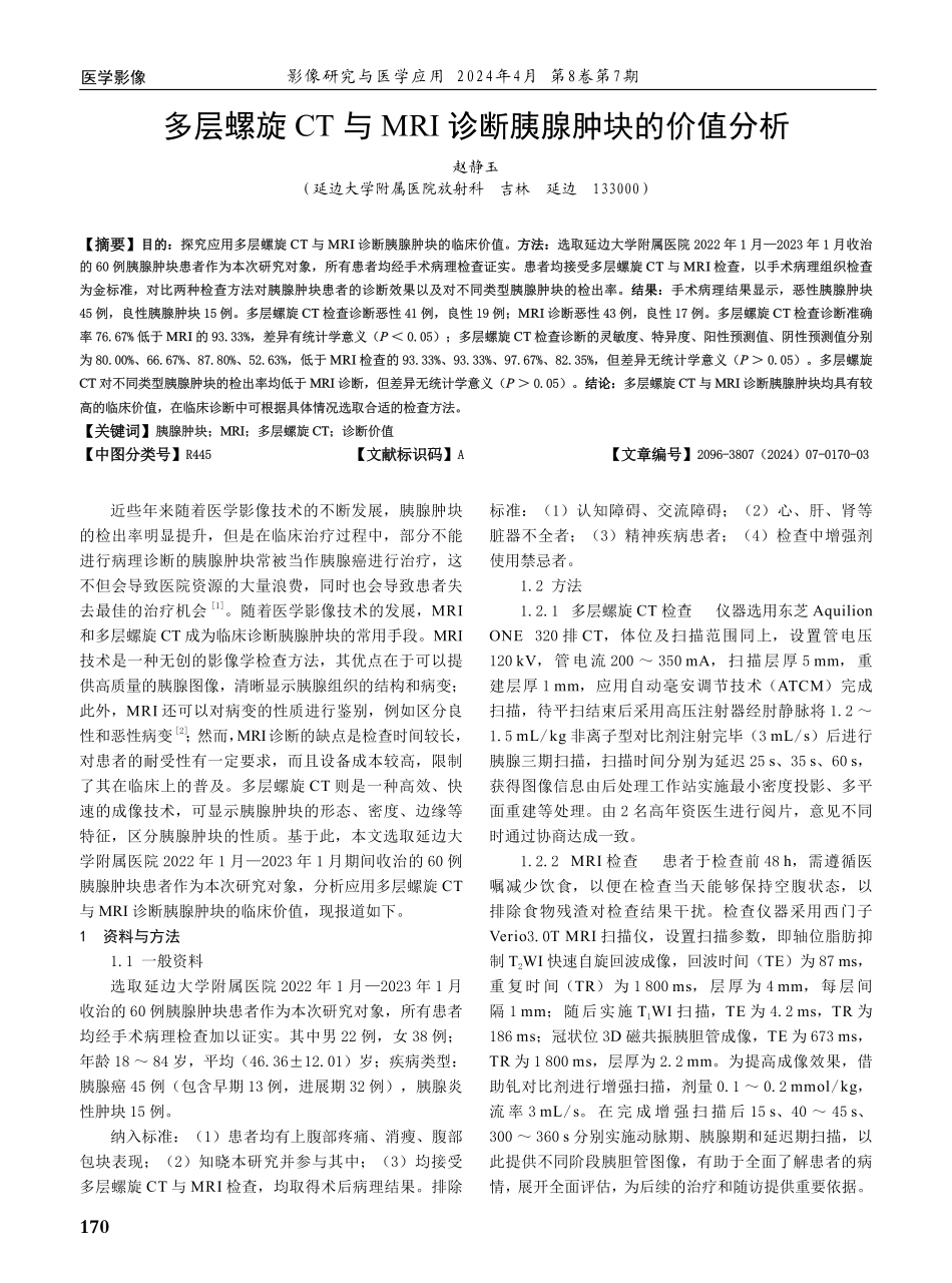 多层螺旋CT与MRI诊断胰腺肿块的价值分析.pdf_第1页