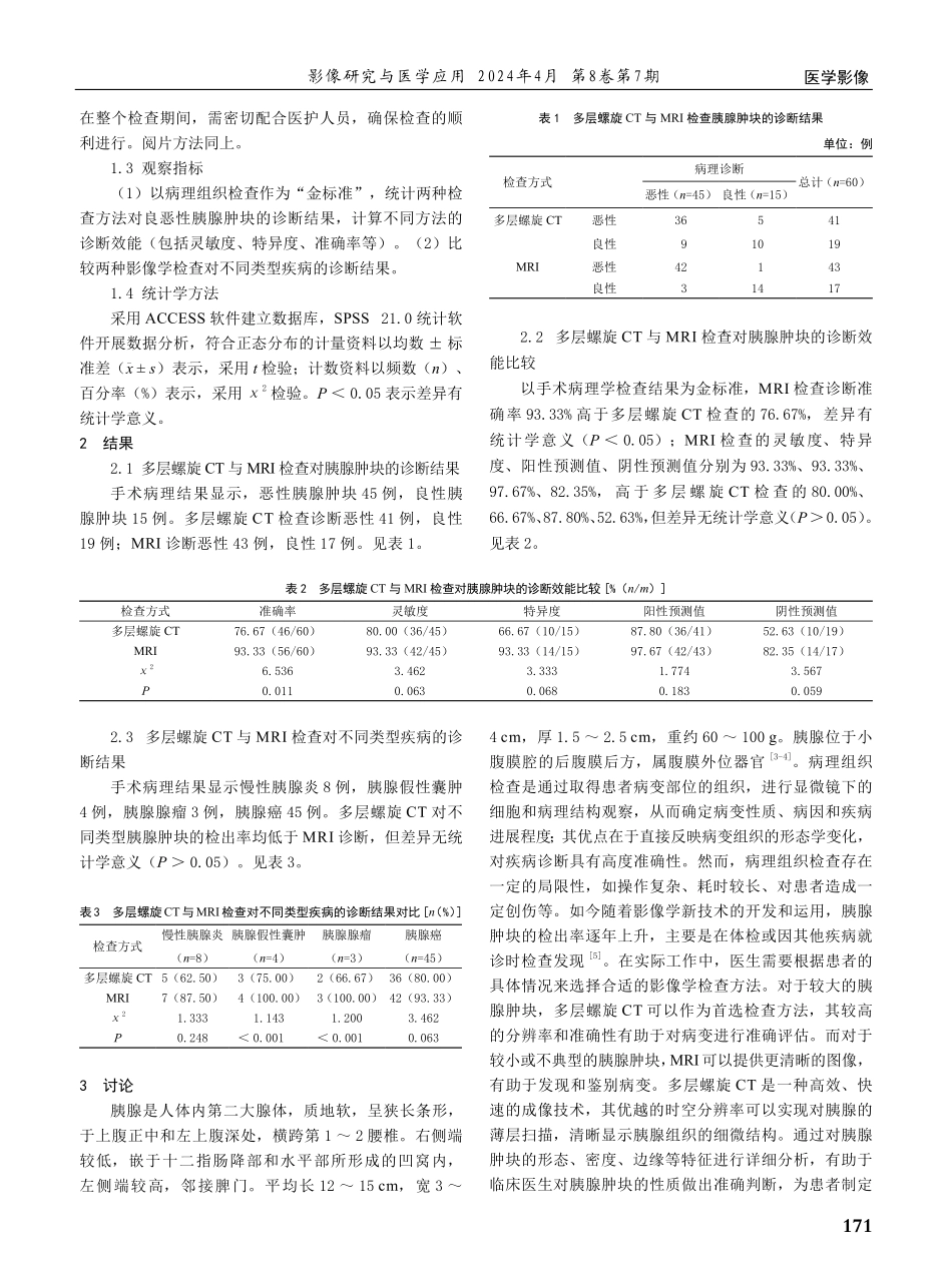 多层螺旋CT与MRI诊断胰腺肿块的价值分析.pdf_第2页