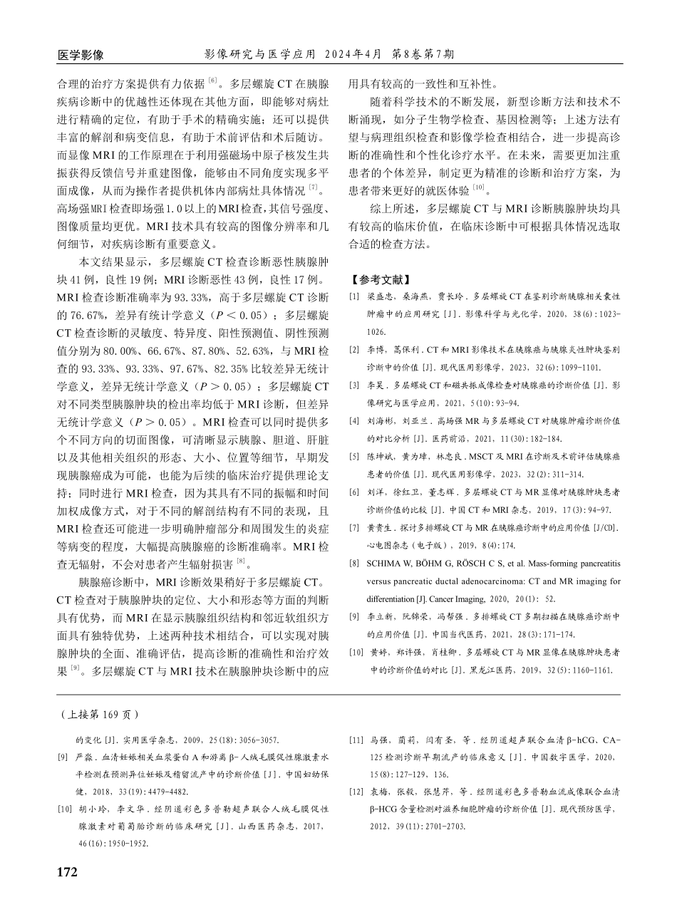 多层螺旋CT与MRI诊断胰腺肿块的价值分析.pdf_第3页