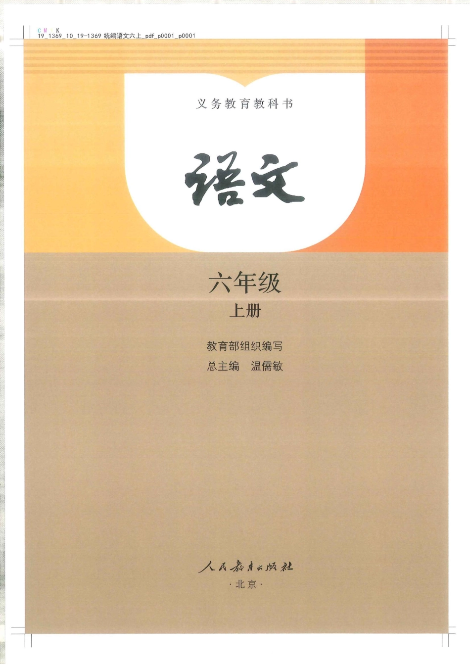 统编版小学六年级上册语文电子课本(1).pdf_第1页