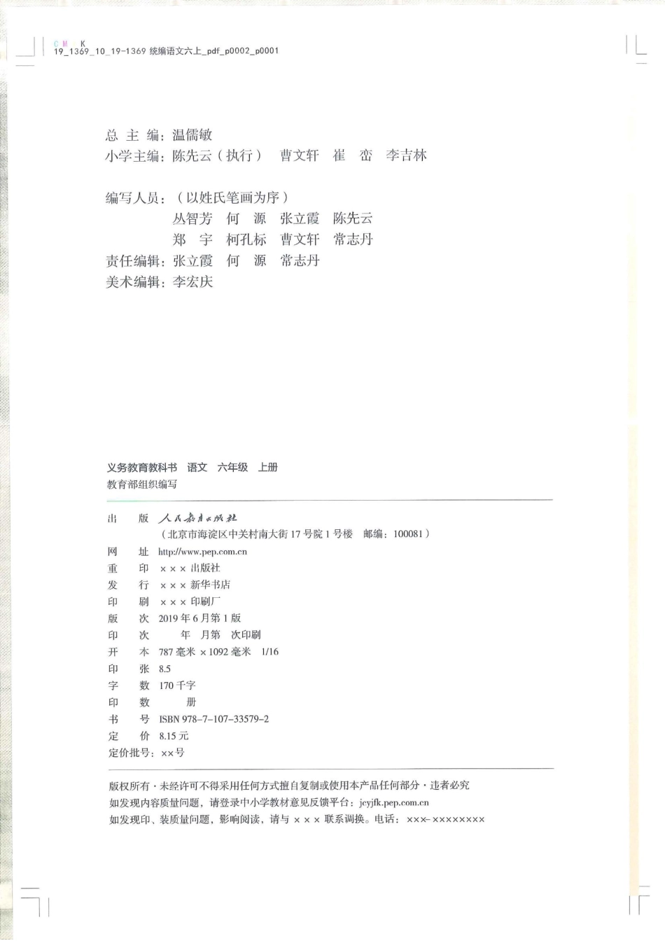 统编版小学六年级上册语文电子课本(1).pdf_第2页