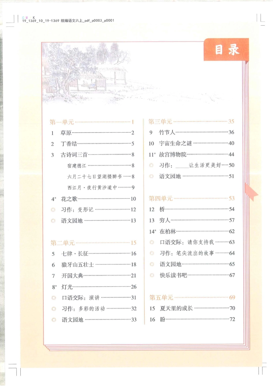 统编版小学六年级上册语文电子课本(1).pdf_第3页