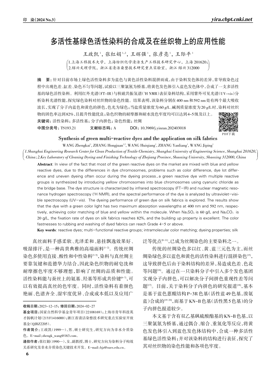 多活性基绿色活性染料的合成及在丝织物上的应用性能.pdf_第1页