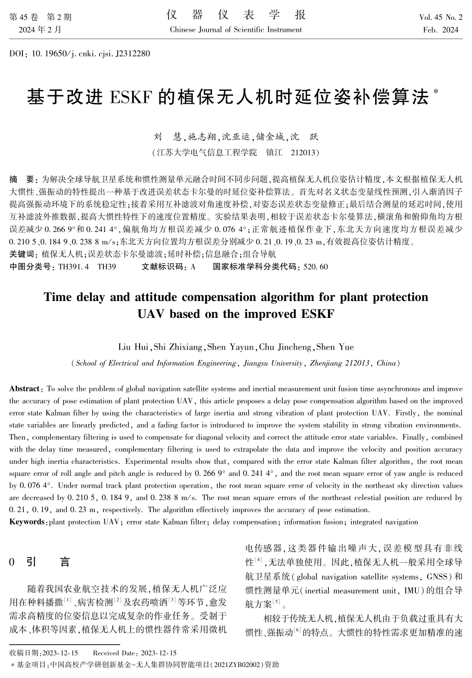 基于改进ESKF的植保无人机时延位姿补偿算法.pdf_第1页