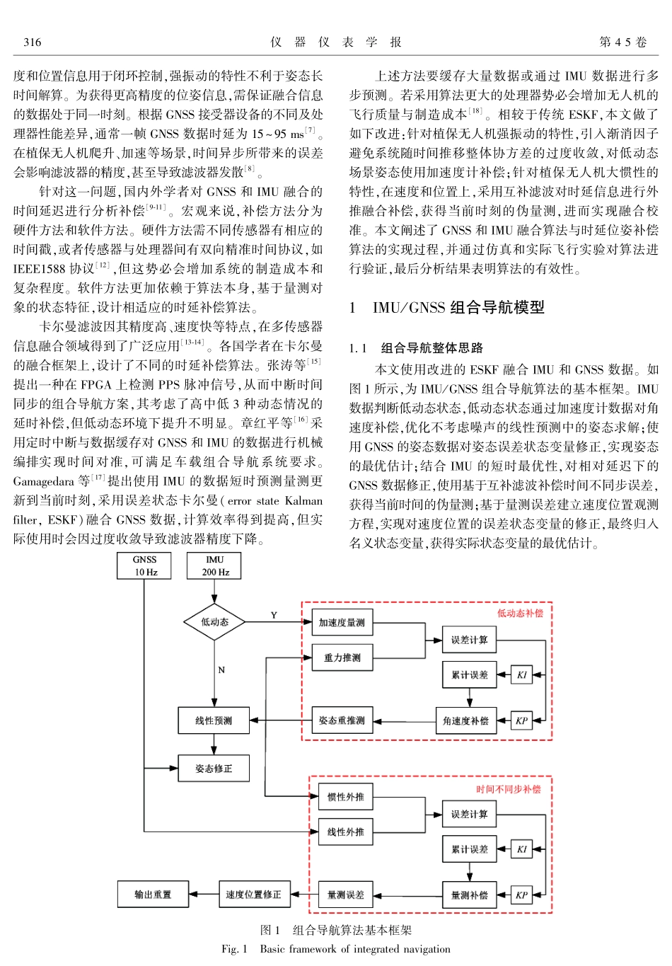 基于改进ESKF的植保无人机时延位姿补偿算法.pdf_第2页