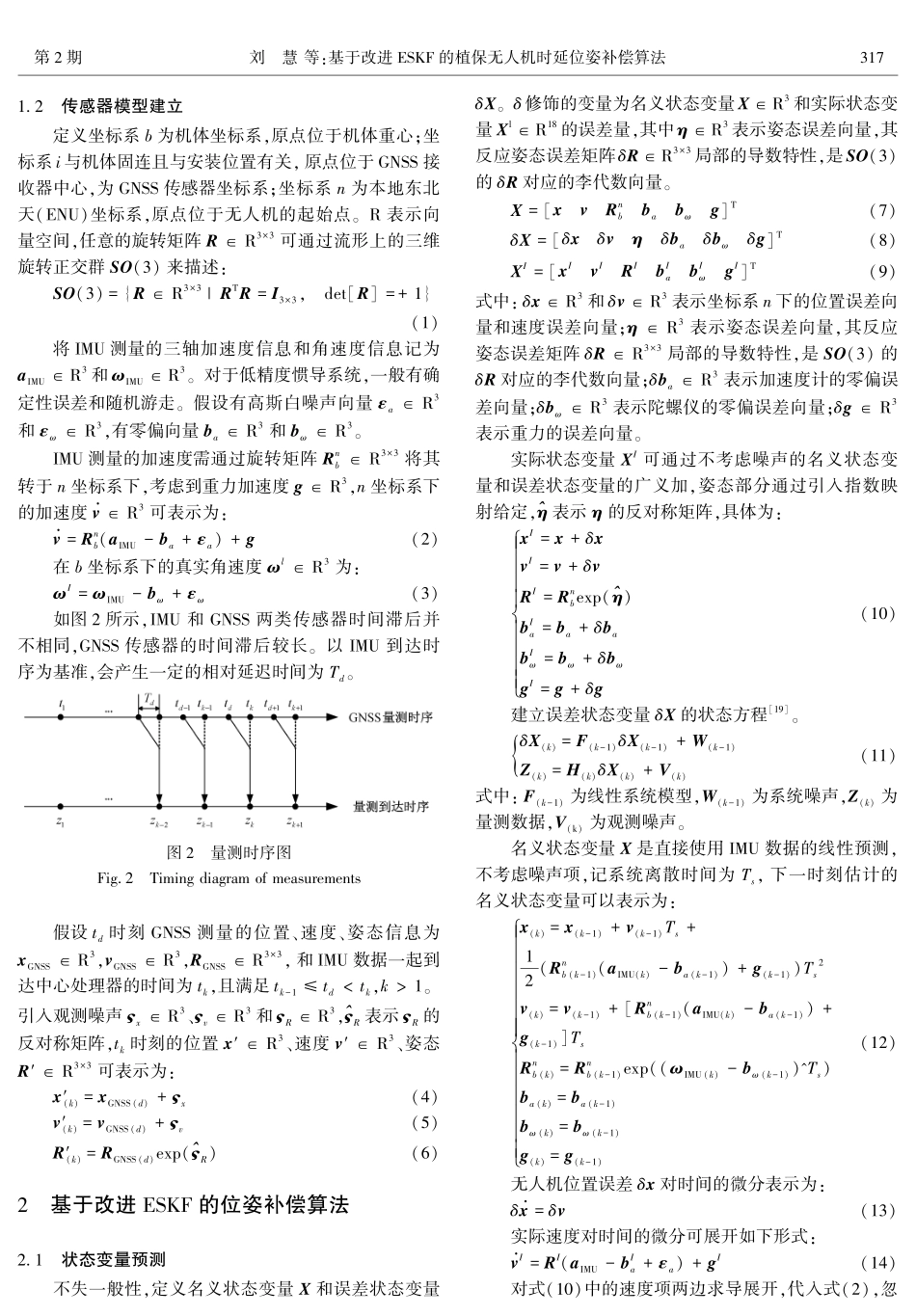 基于改进ESKF的植保无人机时延位姿补偿算法.pdf_第3页
