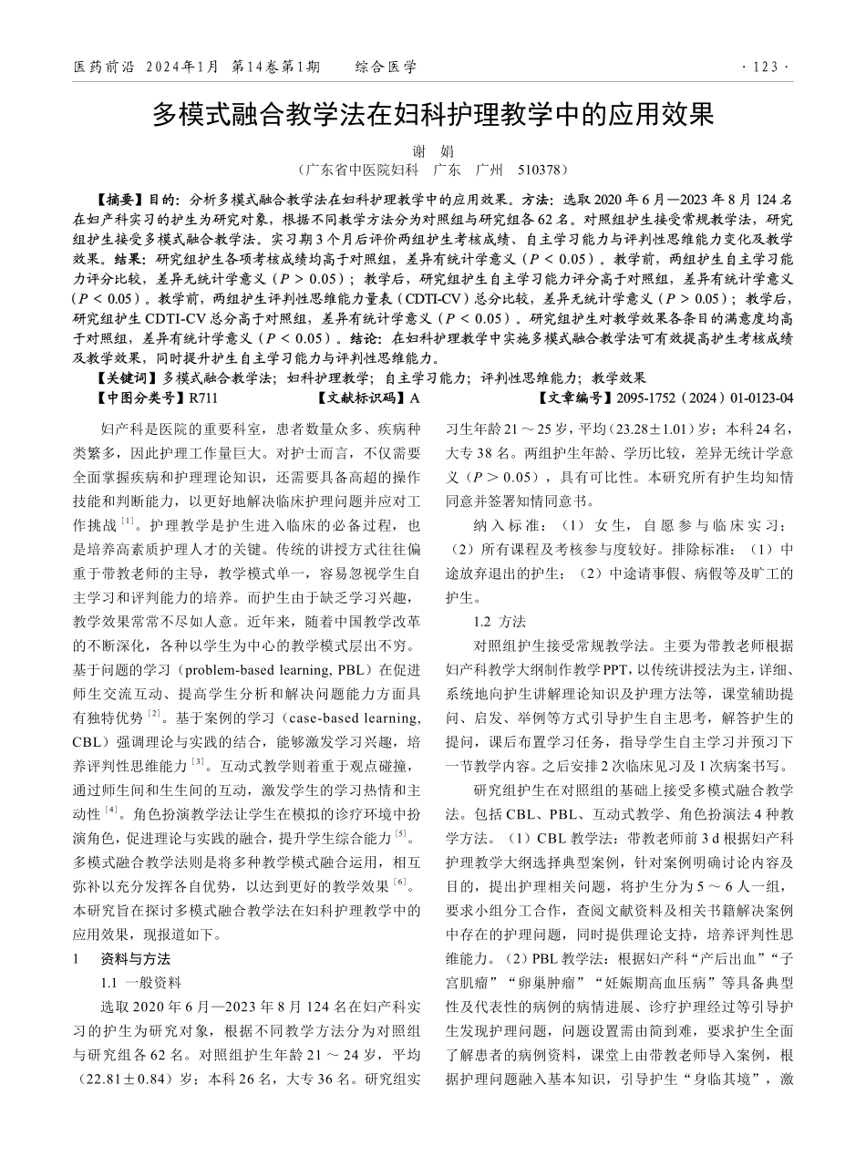多模式融合教学法在妇科护理教学中的应用效果.pdf_第1页