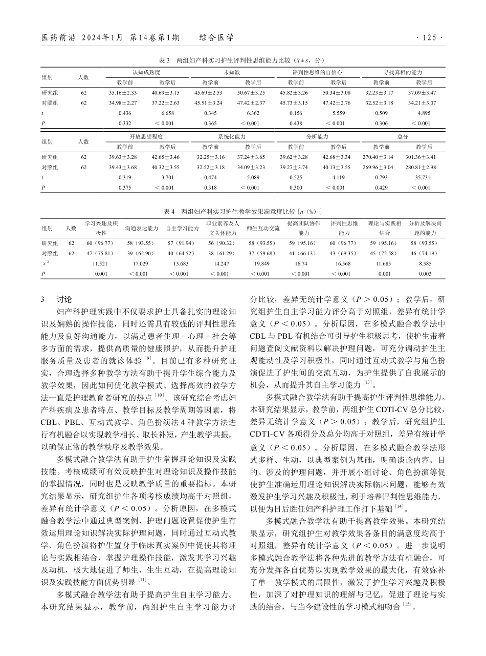 多模式融合教学法在妇科护理教学中的应用效果.pdf_第3页