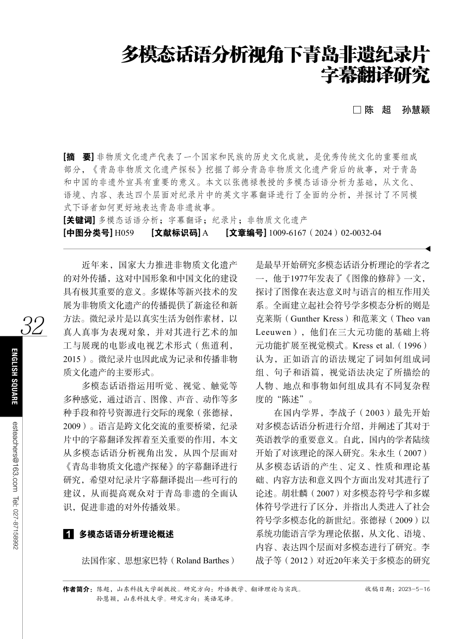 多模态话语分析视角下青岛非遗纪录片字幕翻译研究.pdf_第1页