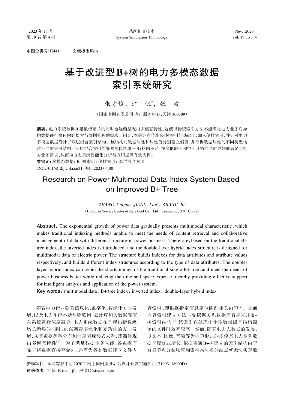 基于改进型B%2B树的电力多模态数据索引系统研究.pdf_第1页