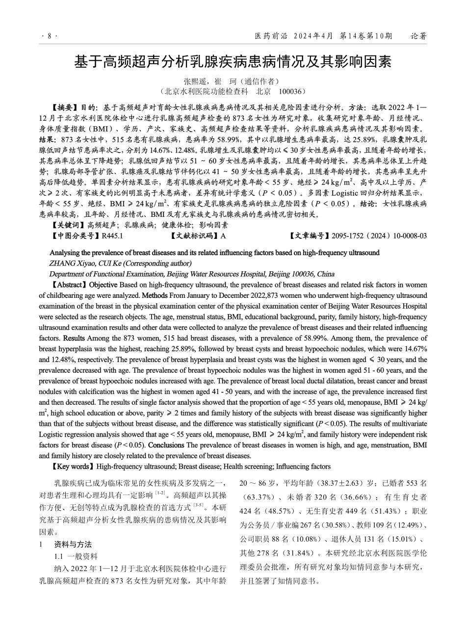 基于高频超声分析乳腺疾病患病情况及其影响因素.pdf_第1页