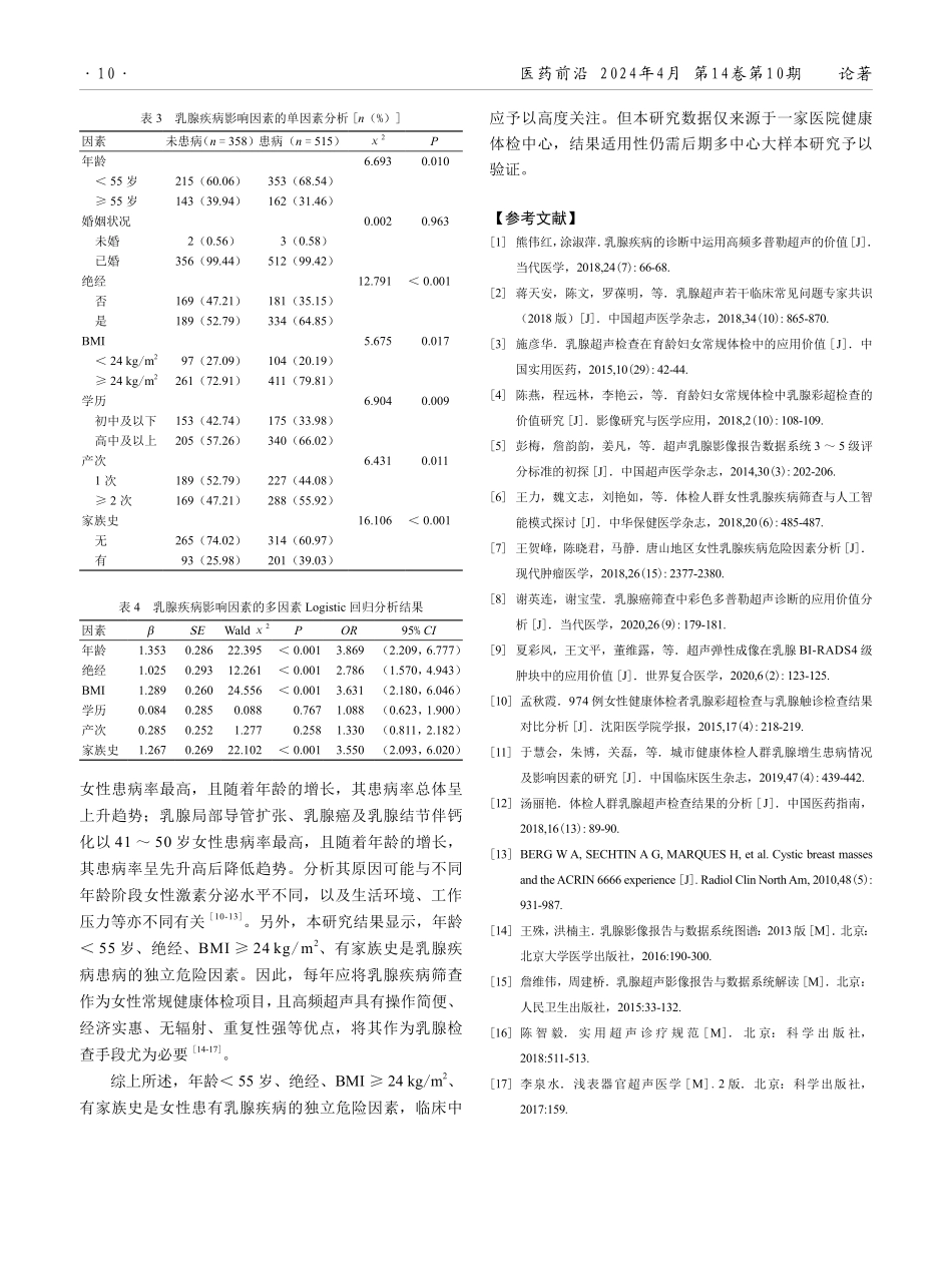 基于高频超声分析乳腺疾病患病情况及其影响因素.pdf_第3页