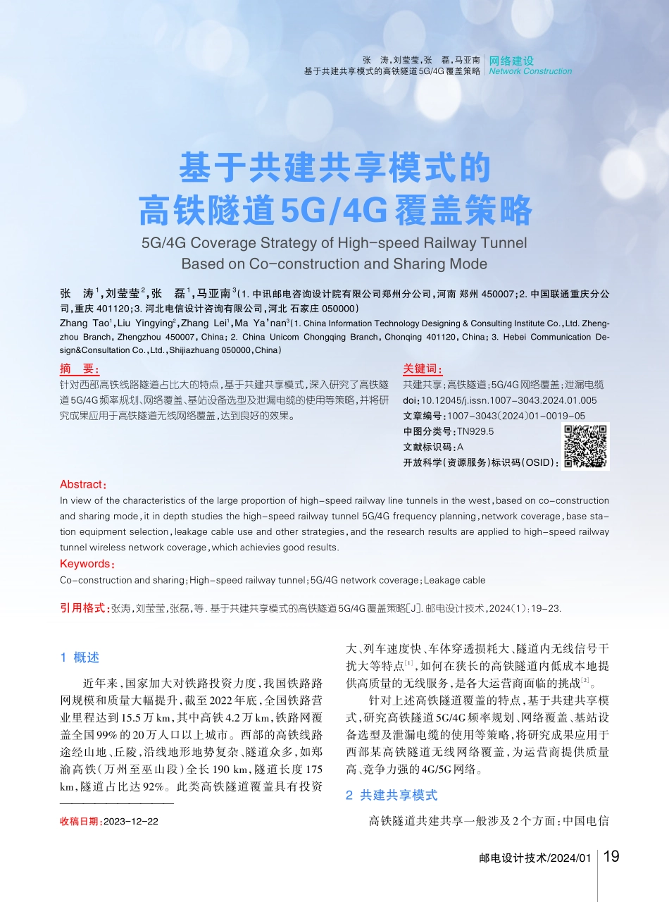 基于共建共享模式的高铁隧道5G_4G覆盖策略.pdf_第1页