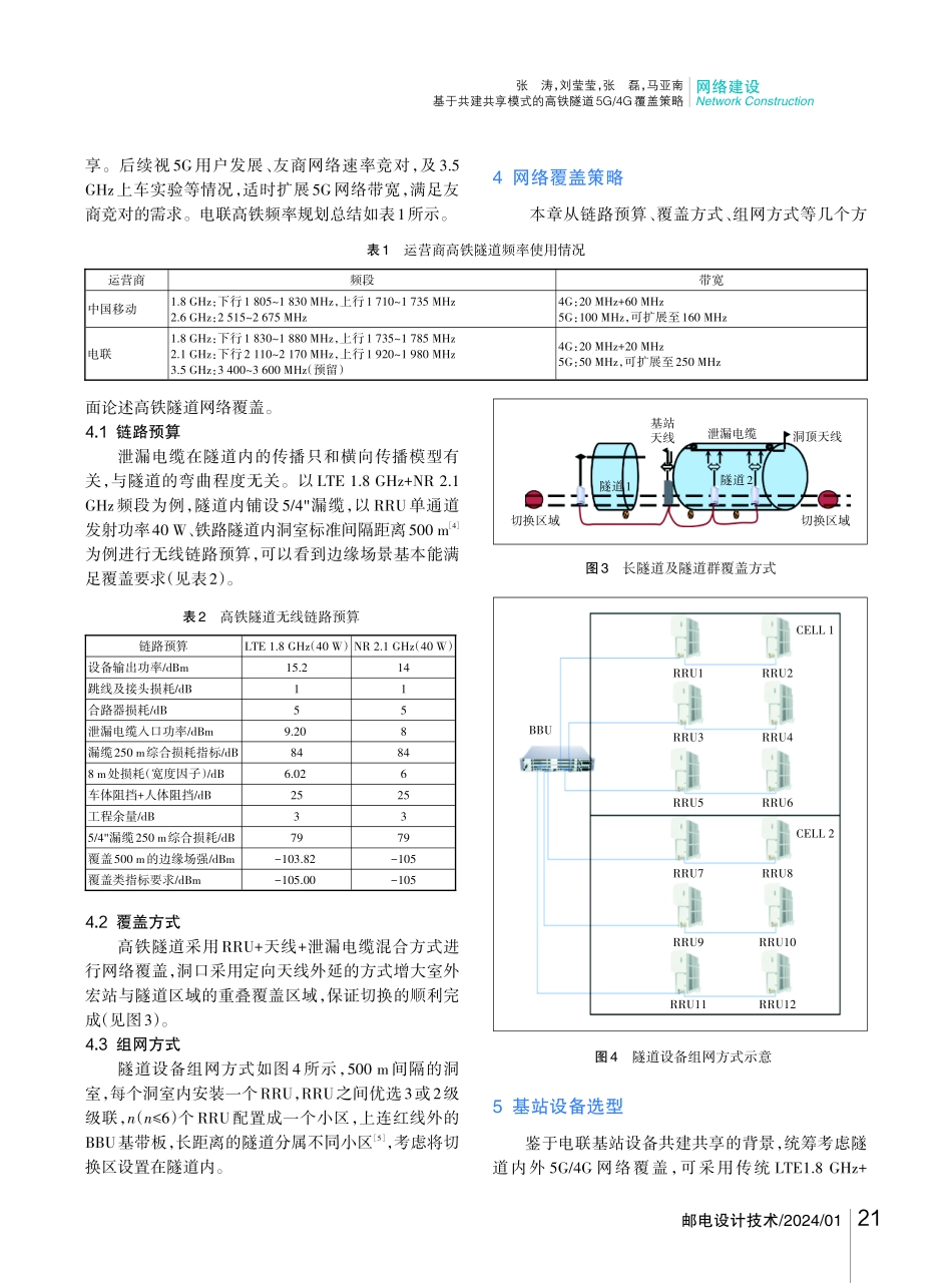基于共建共享模式的高铁隧道5G_4G覆盖策略.pdf_第3页