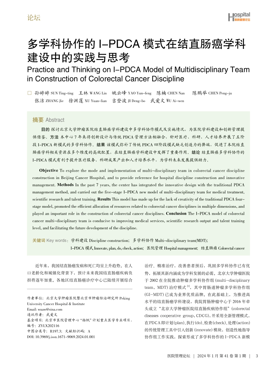 多学科协作的I-PDCA模式在结直肠癌学科建设中的实践与思考.pdf_第1页