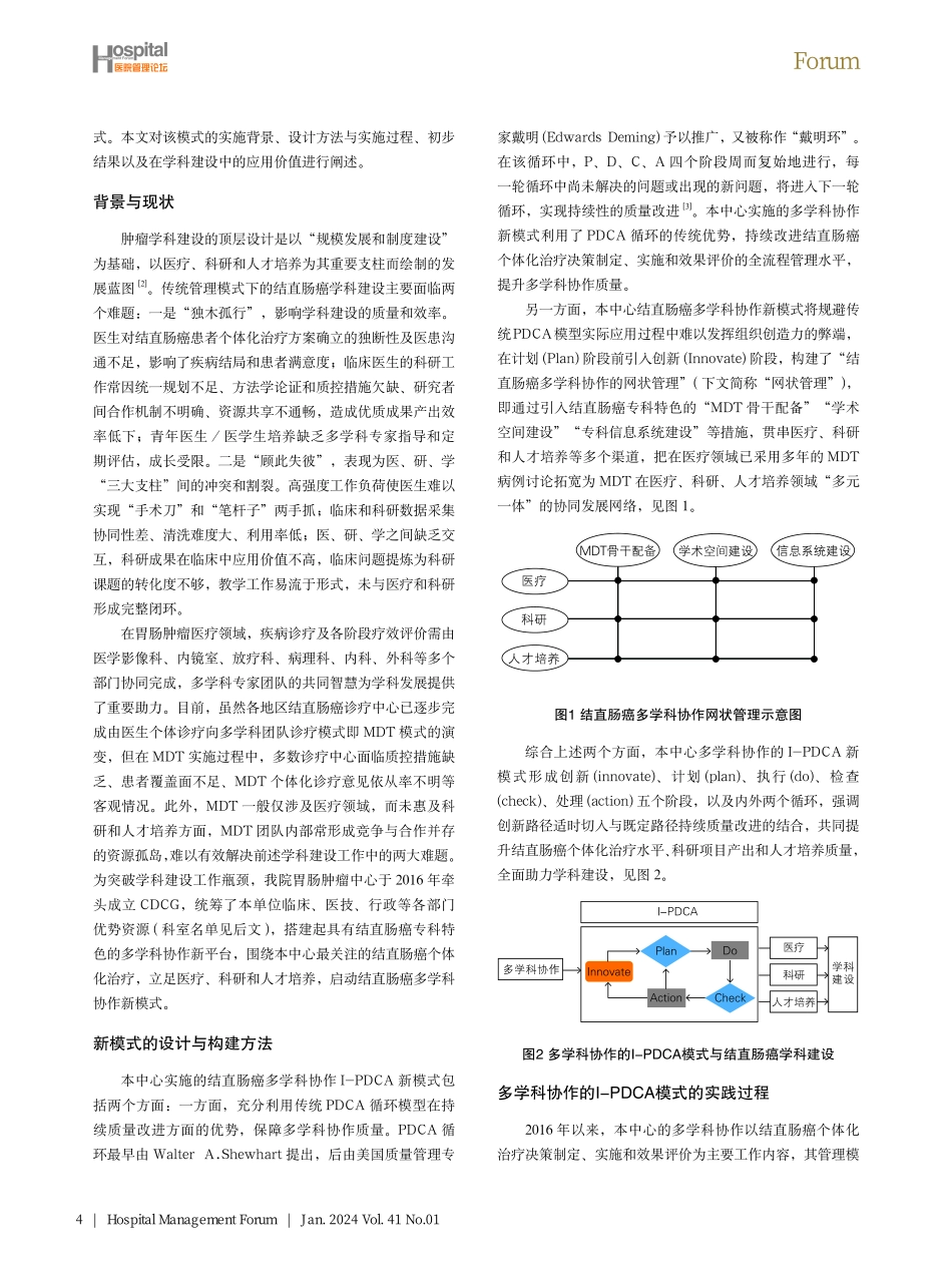 多学科协作的I-PDCA模式在结直肠癌学科建设中的实践与思考.pdf_第2页