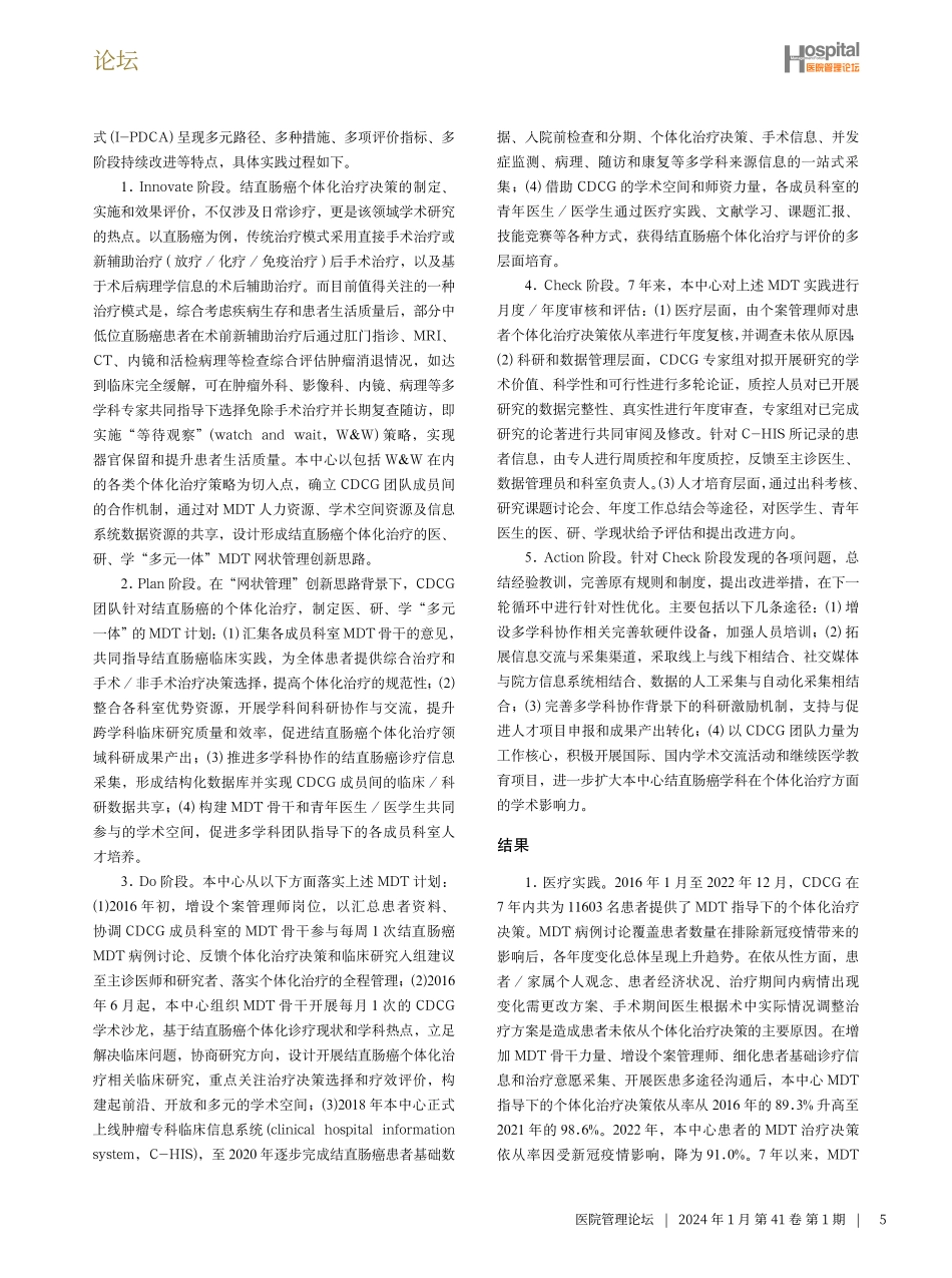 多学科协作的I-PDCA模式在结直肠癌学科建设中的实践与思考.pdf_第3页