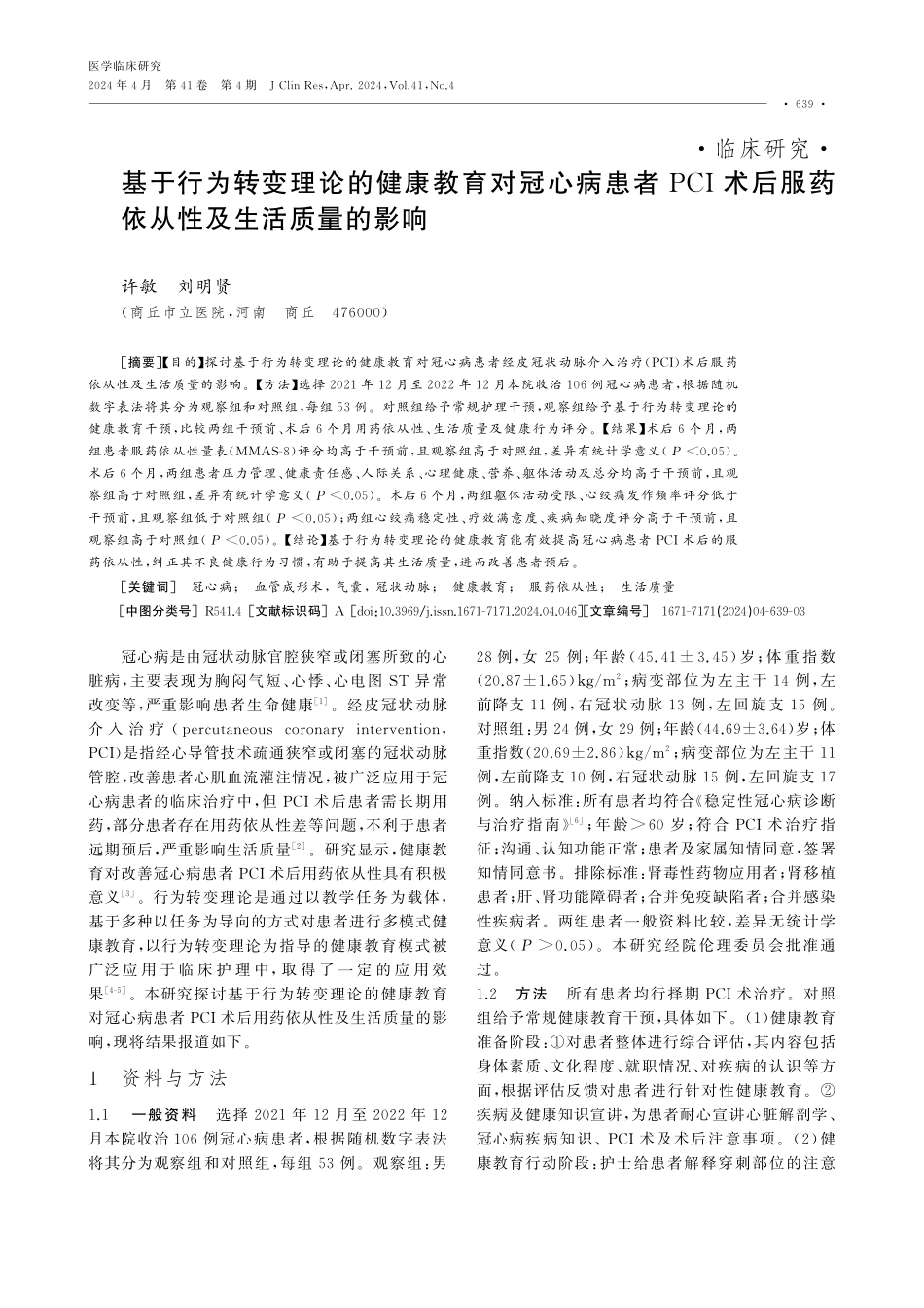 基于行为转变理论的健康教育对冠心病患者PCI术后服药依从性及生活质量的影响.pdf_第1页