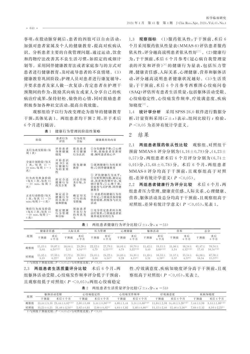 基于行为转变理论的健康教育对冠心病患者PCI术后服药依从性及生活质量的影响.pdf_第2页