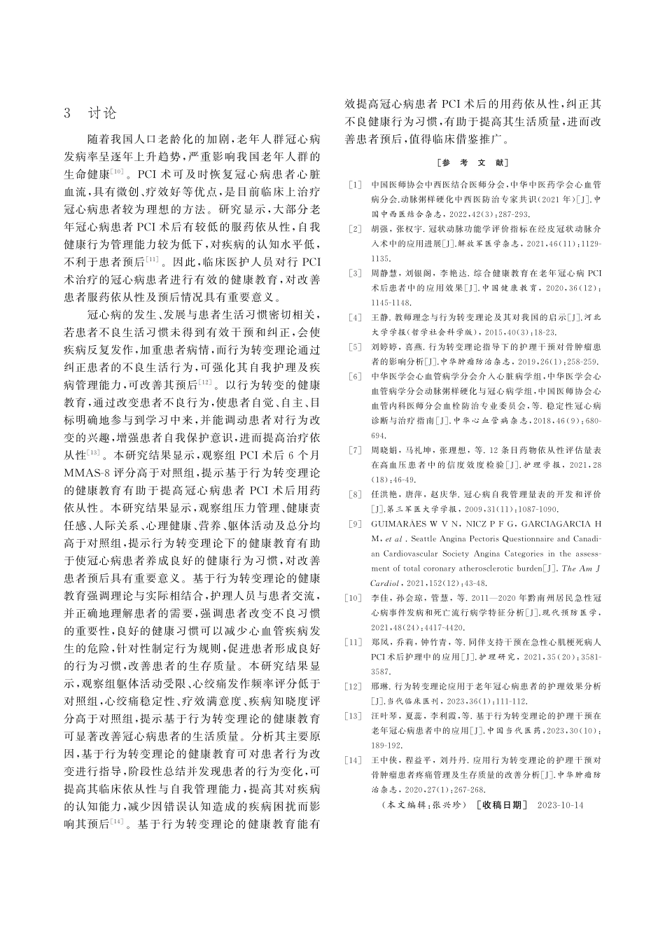 基于行为转变理论的健康教育对冠心病患者PCI术后服药依从性及生活质量的影响.pdf_第3页