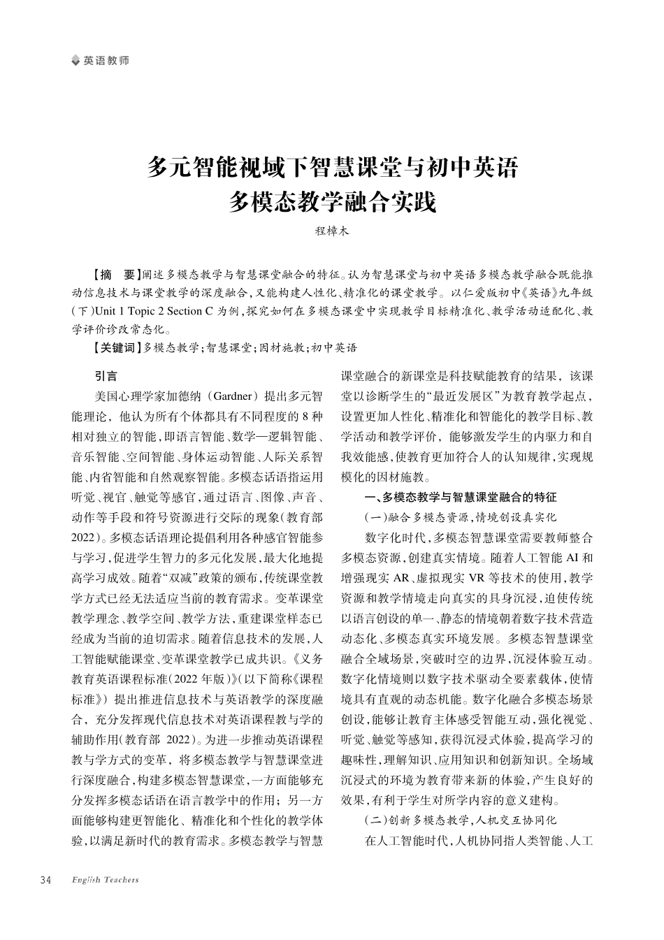 多元智能视域下智慧课堂与初中英语多模态教学融合实践.pdf_第1页