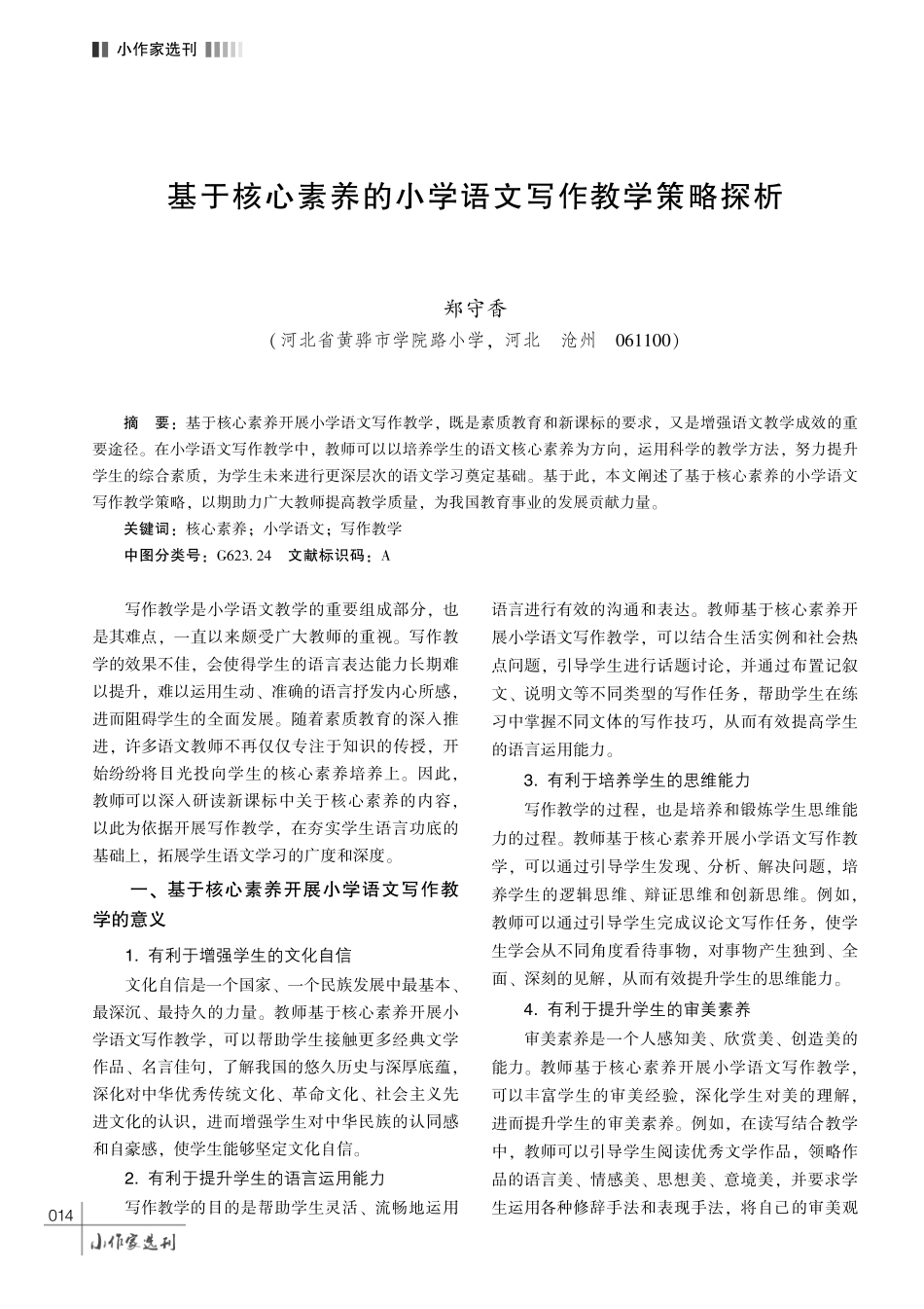 基于核心素养的小学语文写作教学策略探析.pdf_第1页