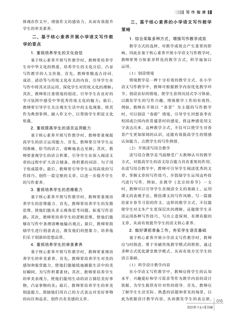 基于核心素养的小学语文写作教学策略探析.pdf_第2页