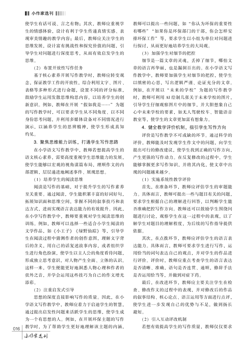 基于核心素养的小学语文写作教学策略探析.pdf_第3页