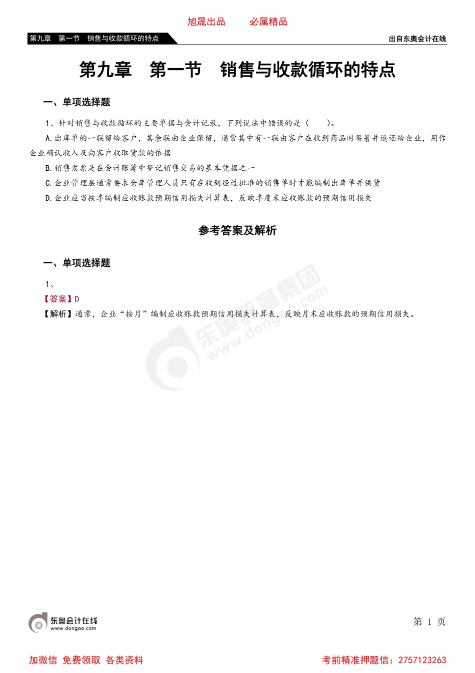 第九章 第一节 销售与收款循环的特点.pdf_第1页